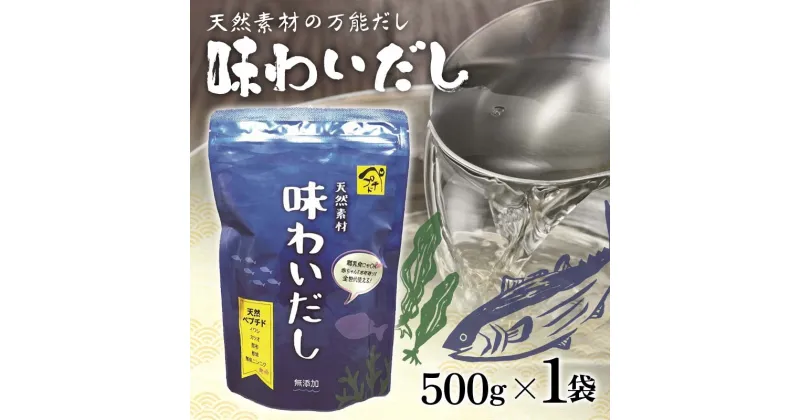 【ふるさと納税】天然素材の万能だし 味わいだし 500g 無添加 粉末 天然 だし 万能 出汁 イワシ かつお 昆布 椎茸 無臭にんにく 料理 離乳食 F6L-018