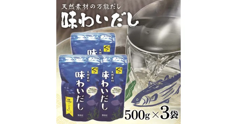 【ふるさと納税】天然素材の万能だし 味わいだし 500g×3袋 無添加 粉末 天然 だし 万能 出汁 イワシ かつお 昆布 椎茸 無臭にんにく 小分け 料理 離乳食 F6L-019