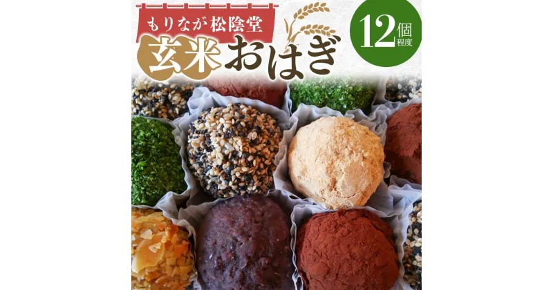 【ふるさと納税】玄米おはぎ 12個程度 無添加 おはぎ 玄米 十勝小豆 もりなが松陰堂 和菓子 ぼた餅 冷凍 おやつ お茶菓子 お土産 手土産 食品 F6L-024