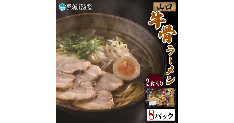 【ふるさと納税】山口牛骨ラーメン 2食入り 8パックセット 牛骨 ラーメン セット 拉麺 麺 麺類 食品 F6L-036