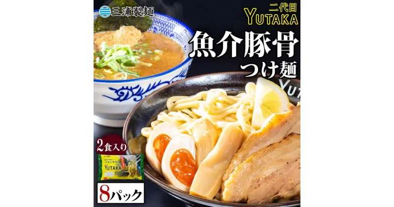 【ふるさと納税】二代目YUTAKAつけ麺 魚介豚骨 2食入り 8パックセット つけ麺 ラーメン 魚介 豚骨 セット 拉麺 麺 麺類 食品 F6L-037