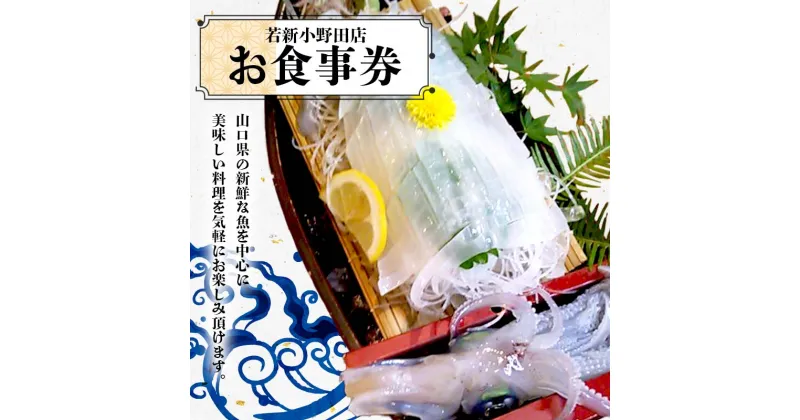 【ふるさと納税】＜若新小野田店＞お食事券 魚介 魚 シーフード 料理 新鮮 食事券 食事 クーポン チケット 若新小野田店 F6L-040