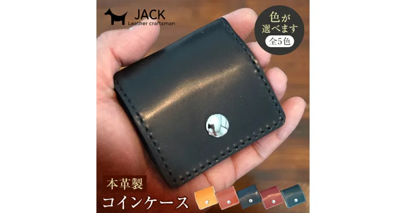 【ふるさと納税】＜色が選べる＞ 本革製コインケース 縦7.5cm×横7.5cm 牛革 本革 小型 スクエア型 コインケース 小銭入れ ハンドメイド 国産牛革 革製品 贈り物 ギフト 国産 F6L-192var