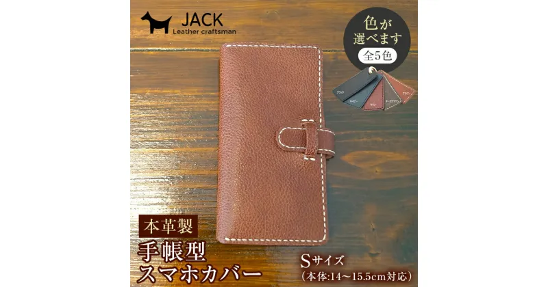 【ふるさと納税】＜色が選べる＞ 本革製手帳型スマホカバー（Sサイズ） ハンドメイド 本革 手帳型 スマホ カバー 国産牛革 贈り物 ギフト F6L-219var