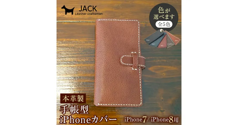 【ふるさと納税】＜色が選べる＞ 本革製手帳型iPhoneカバー（iphone7・iphone8用） 国産牛ヌメ革 スマホ 手帳型 カバー iPhone iphone7 iphone8 本革 レザー 革製品 ハンドメイド F6L-225var