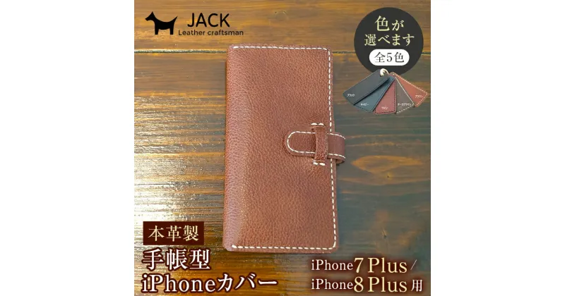 【ふるさと納税】＜色が選べる＞ 本革製手帳型iPhoneカバー（iPhone7Plus・iPhone8Plus用） 国産牛ヌメ革 スマホ 手帳型 カバー iPhone 7Plus 8Plus 本革 レザー 革製品 ハンドメイド F6L-231var