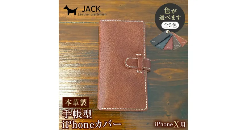 【ふるさと納税】＜色が選べる＞ 本革製手帳型iPhoneカバー（iPhoneX用） 国産牛ヌメ革 スマホ 手帳型 カバー iPhone iPhoneX 本革 レザー 革製品 ハンドメイド F6L-237var