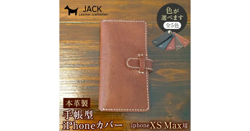 【ふるさと納税】＜色が選べる＞ 本革製手帳型iPhoneカバー（iPhoneXS Max 用） 国産牛ヌメ革 スマホ 手帳型 カバー iPhone iPhoneXS Max 本革 レザー 革製品 ハンドメイド F6L-249var