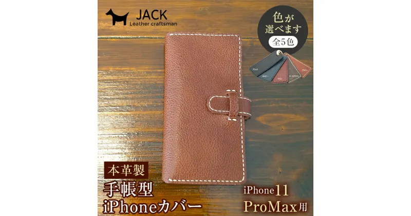 【ふるさと納税】＜色が選べる＞ 本革製手帳型iPhoneカバー（iPhone11 ProMax用） 国産牛ヌメ革 スマホ 手帳型 カバー iPhone iPhone11 ProMax 本革 レザー 革製品 F6L-279var