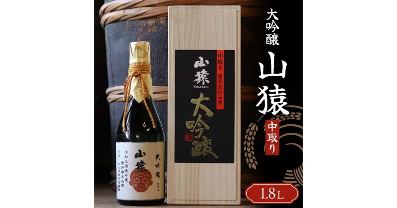 【ふるさと納税】大吟醸 山猿 1,800ml 中取り ご当地 大吟醸 山田錦 日本酒 永山酒造 アルコール 酒 晩酌 家飲み 宅飲み 贈り物 ギフト F6L-408