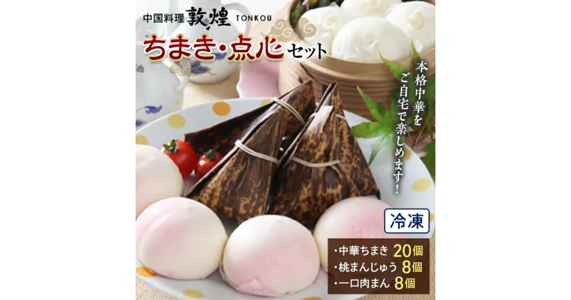 【ふるさと納税】＜中国料理敦煌＞ちまき・点心セット 中華料理 セット 詰合せ 中華 ちまき 桃まんじゅう 一口 肉まん 飲茶 点心 豚肉 ご当地 グルメ 惣菜 おかず お弁当 おやつ 冷凍 食品 F6L-520