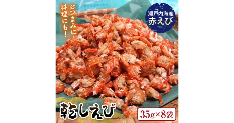 【ふるさと納税】乾しえび 35g×8袋入り えび 赤えび エビ 海老 乾し おつまみ 料理 ご当地 グルメ 食品 F6L-972