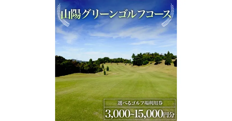 【ふるさと納税】《枚数が選べる》山陽グリーンゴルフコース ゴルフ場利用券 3,000円分 or 9,000円分 or 15,000円分 ゴルフ ゴルフ場 利用券 チケット ゴルフプレー 山陽グリーンゴルフコース F6L-578var