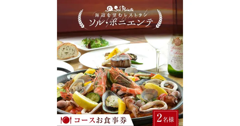 【ふるさと納税】＜海辺を望むレストラン＞ ソル・ポニエンテ コースお食事券 2名様 食事券 コース料理 食事 チケット お祝い 記念日 F6L-604