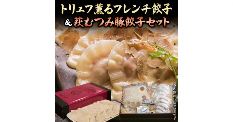 【ふるさと納税】トリュフ薫るフレンチ餃子＆萩むつみ豚餃子セット トリュフ餃子 チーズソース トリュフ 萩むつみ豚 餃子 特製ブレンド味噌 ラー油付きタレ 惣菜 おかず おつまみ 肴 ご当地 グルメ 食品 F6L-611