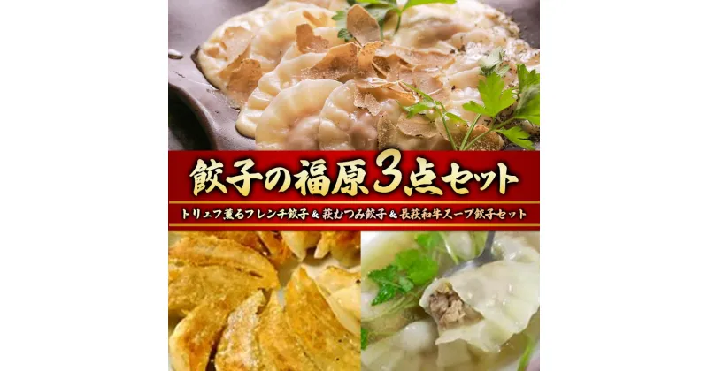 【ふるさと納税】餃子の福原3点セット トリュフ薫るフレンチ餃子 萩むつみ 餃子 長萩和牛 スープ餃子 トリュフ餃子 チーズソース トリュフ むつみ豚 特製ブレンド味噌 ラー油付きタレ 惣菜 おかず おつまみ 肴 ご当地 グルメ 食品 F6L-612