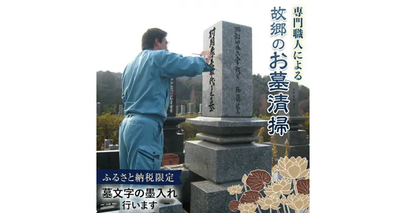 【ふるさと納税】専門職人・故郷のお墓清掃＜ふるさと納税限定特別コース＞ お墓 清掃 職人 墓文字 墨入れ F6L-561