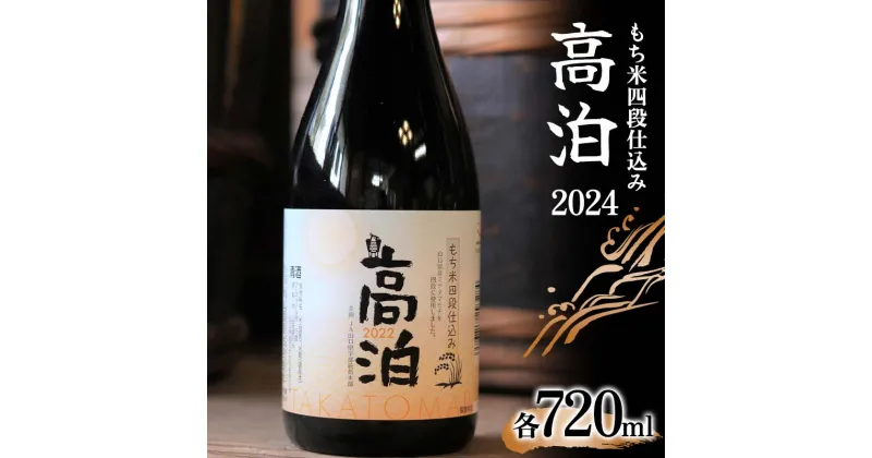 【ふるさと納税】もち米四段仕込み 高泊2024 720ml ご当地 純米 吟醸 日本酒 アルコール 酒 晩酌 家飲み 宅飲み 贈り物 ギフト F6L-411