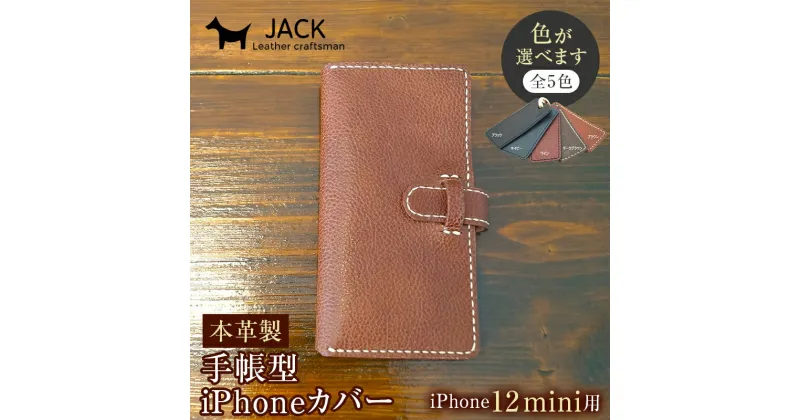 【ふるさと納税】＜色が選べる＞ 本革製手帳型iPhoneカバー （iPhone12mini用） 国産牛ヌメ革 ハンドメイド スマホ 手帳型 カバー iPhone iPhone12mini 本革 レザー 革製品 F6L-321var