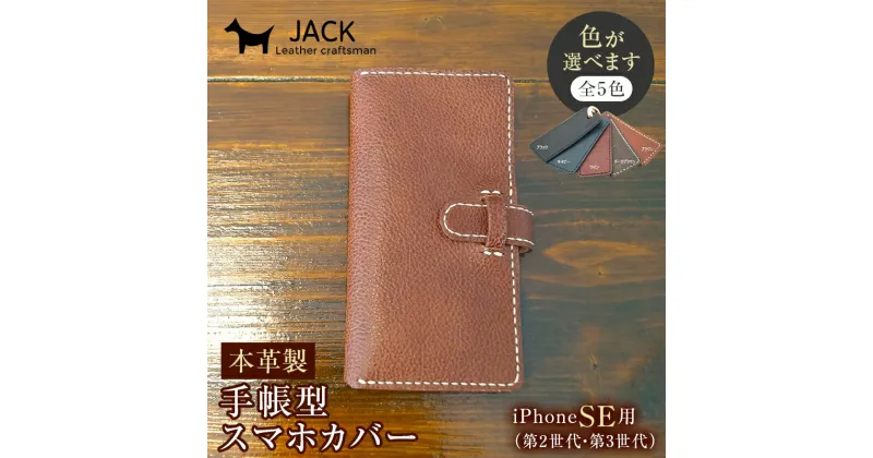 【ふるさと納税】＜色が選べる＞ 本革製手帳型iPhoneカバー （iPhoneSE（第2世代・第3世代用）国産牛ヌメ革 ハンドメイド スマホ 手帳型 カバー iPhone SE 第2世代 第3世代 革 レザー 革製品 F6L-327var