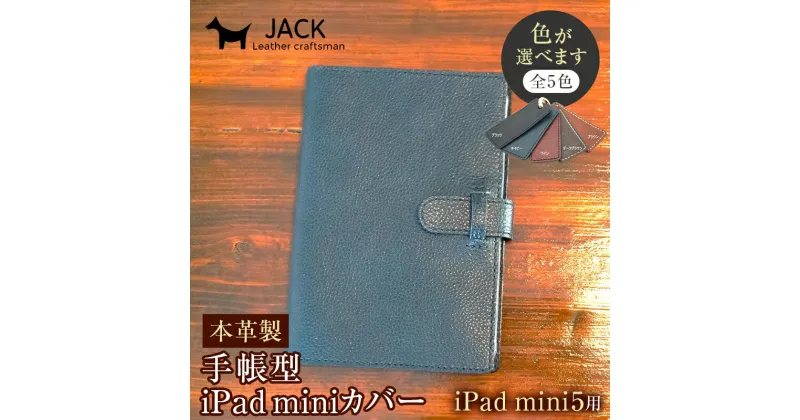 【ふるさと納税】＜色が選べる＞ 本革製手帳型iPad miniカバー （iPad mini5用）国産牛ヌメ革 ハンドメイド iPad mini5 手帳型 カバー タブレット 本革 レザー 革製品 F6L-333var