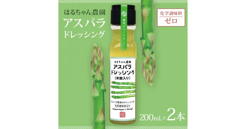 【ふるさと納税】はるちゃん農園 アスパラドレッシング 2本×各200ml 化学調味料不使用 アスパラ ドレッシング 料理 サラダ 肉料理 揚げ物 唐揚げ 冷奴 冷やしうどん カルパッチョ ご当地 グルメ 食品 F6L-649