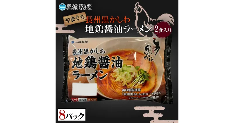 【ふるさと納税】やまぐち長州黒かしわ地鶏醤油ラーメン 2食入り 8パックセット 地鶏 長州黒かしわ 醤油 しょう油 ラーメン セット 拉麺 麺 麺類 食品 F6L-038