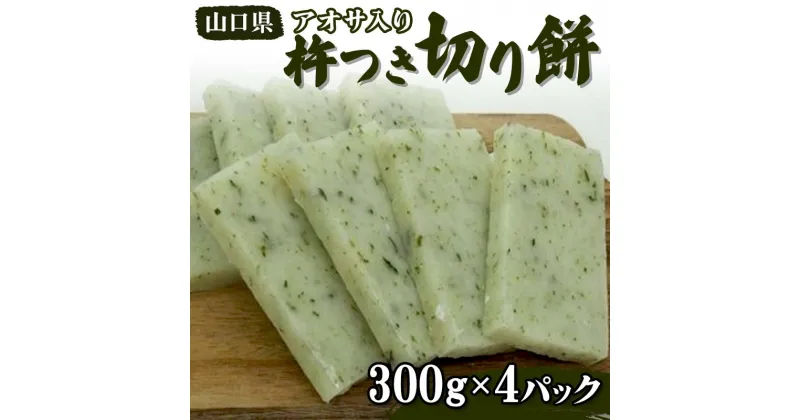 【ふるさと納税】アオサ入り 杵つき切り餅 300g×4パック 小分け 杵つき 餅 切り餅 アオサ 磯 ご当地 グルメ 食品 F6L-654