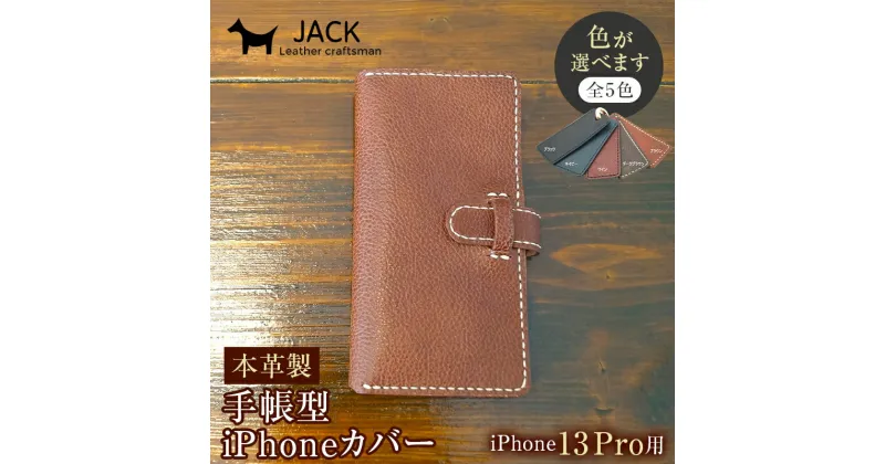 【ふるさと納税】＜色が選べる＞ 本革製手帳型iPhoneカバー （iPhone13Pro用）国産牛ヌメ革 ハンドメイド スマホ 手帳型 カバー iPhone iPhone13Pro 本革 レザー 革製品 F6L-357var