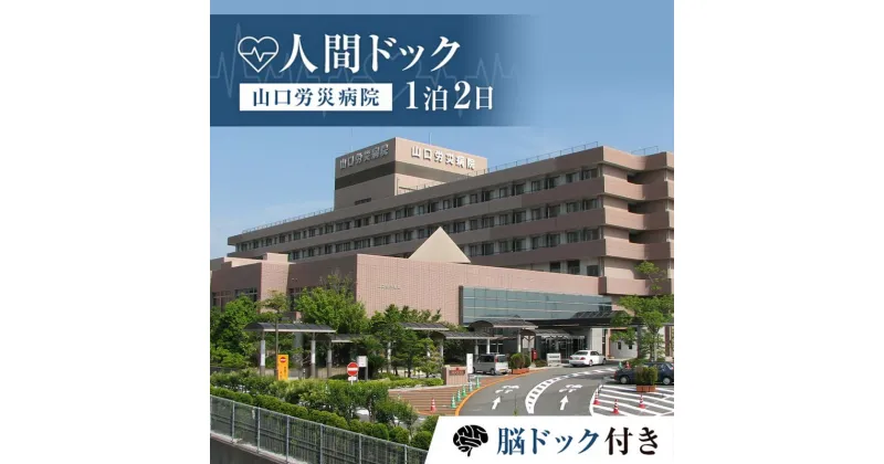 【ふるさと納税】＜山口労災病院＞人間ドック1泊2日 脳ドック付き 人間ドック 脳ドック 1泊 宿泊 国際ホテル宇部 ナチュラルグリーンパークホテル 検診 健康診断 山口労災病院 F6L-659