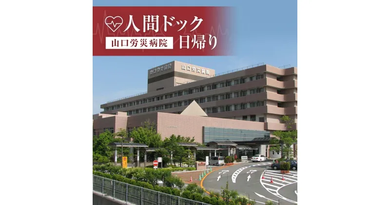 【ふるさと納税】＜山口労災病院＞日帰り人間ドック 日帰り 人間ドック 検診 健康診断 山口労災病院 F6L-660