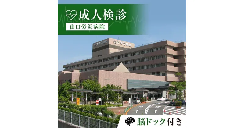 【ふるさと納税】＜山口労災病院＞成人検診 脳ドック付き 成人 検診 脳ドック 健康診断 山口労災病院 F6L-663