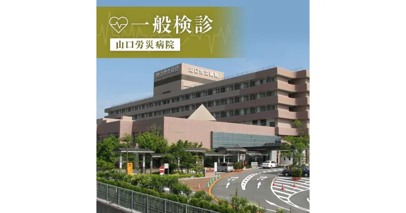 【ふるさと納税】＜山口労災病院＞一般検診 健康診断 一般 検診 山口労災病院 F6L-664