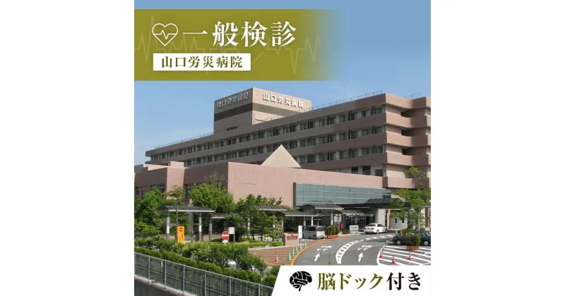 【ふるさと納税】＜山口労災病院＞一般検診 脳ドック付き 一般 検診 脳ドック 健康診断 山口労災病院 F6L-665