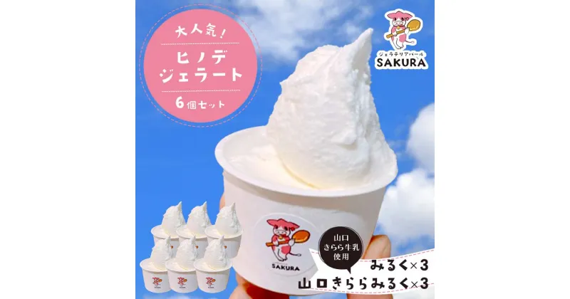 【ふるさと納税】大人気！ヒノデジェラートセット 計6個 2種×各3個 みるく 山口きららみるく ジェラート 食べ比べ セット ミルク 牛乳 山口きらら牛乳 アイスクリーム デザート ご当地 グルメ 食品 F6L-970