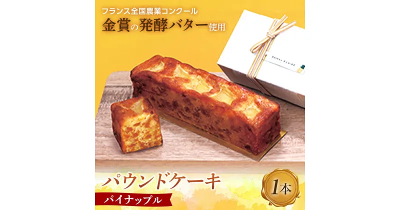 【ふるさと納税】＜金賞受賞の発酵バター使用＞季節のパウンドケーキ×1本 パイナップル パウンドケーキ 発酵バター パイナップル 洋菓子 菓子 焼き菓子 スイーツ デザート ご当地 グルメ 食品 F6L-672