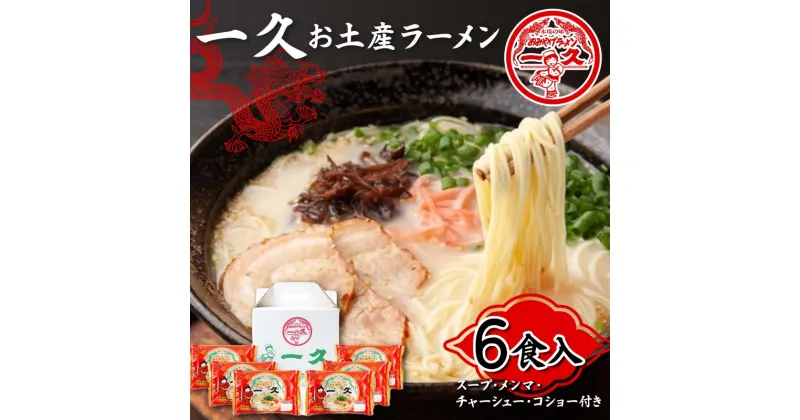 【ふるさと納税】一久 お土産ラーメン 6食入 具材入り 濃厚 とんこつ ラーメン スープ メンマ チャーシュー コショー 拉麺 麺類 麺 ご当地 グルメ 食品 F6L-673