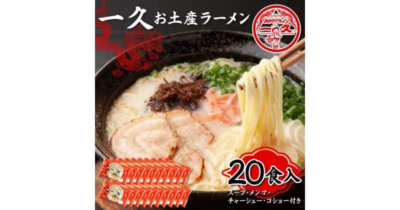 【ふるさと納税】一久 お土産ラーメン 20食入り 具材入り 濃厚 とんこつ ラーメン スープ メンマ チャーシュー コショー 拉麺 麺類 麺 ご当地 グルメ 食品 F6L-674