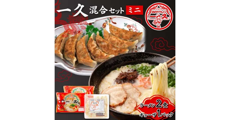 【ふるさと納税】一久 混合セット＜ミニ＞ ラーメン×2食 ギョーザ×1パック 具材入り 濃厚 とんこつ ラーメン スープ メンマ チャーシュー コショー 餃子 セット 拉麺 麺類 麺 ご当地 グルメ 食品 F6L-675