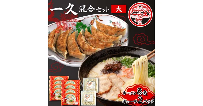 【ふるさと納税】一久 混合セット＜大＞ ラーメン×8食 ギョーザ×2パック 具材入り 濃厚 とんこつ ラーメン スープ メンマ チャーシュー コショー 餃子 セット 拉麺 麺類 麺 ご当地 グルメ 食品 F6L-676