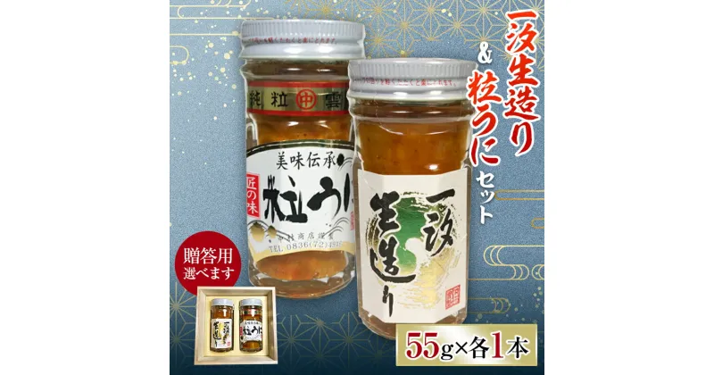 【ふるさと納税】《贈答用・ご自宅用が選べる》一汐生造り＆粒うに 2本セット 各55g 木箱 贈答用 紙箱 自宅用 うに ウニ 雲丹 粒うに ご飯のお供 おつまみ 肴 中村うに商店 グルメ 贈り物 ギフト 食品 F6L-545var