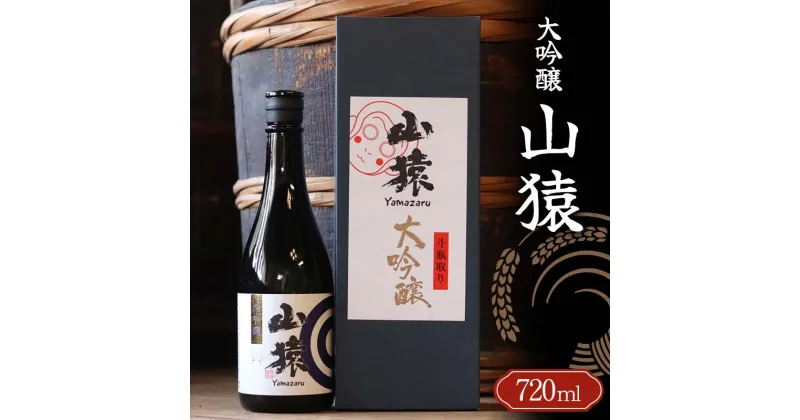 【ふるさと納税】山猿 大吟醸 720ml ご当地 大吟醸 日本酒 山田錦 アルコール 酒 晩酌 家飲み 宅飲み 贈り物 ギフト 永山酒造 F6L-412