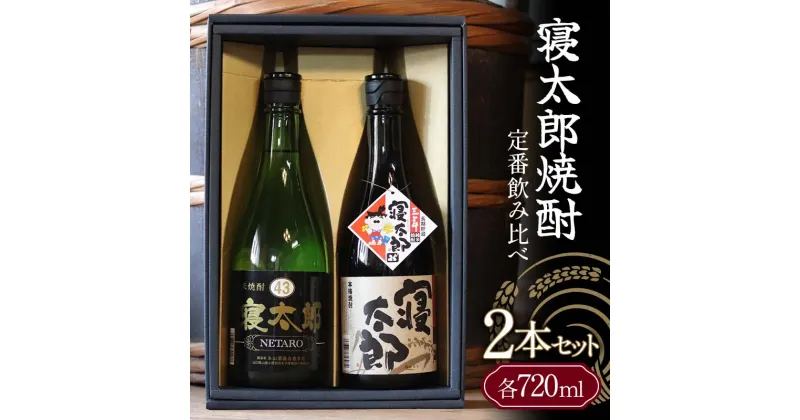 【ふるさと納税】寝太郎焼酎 定番飲み比べ 2本セット 各720ml ご当地 焼酎 飲み比べ セット 純米焼酎 米焼酎 アルコール 酒 晩酌 家飲み 宅飲み 贈り物 ギフト 永山酒造 F6L-414