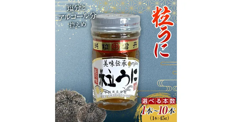 【ふるさと納税】＜容量が選べる＞ 大人気！粒うに45g×1本～10本＜中村うに商店＞ うに ウニ 雲丹 粒うに 瓶詰め ご飯のお供 おつまみ 肴 中村うに商店 グルメ 食品 F6L-551var