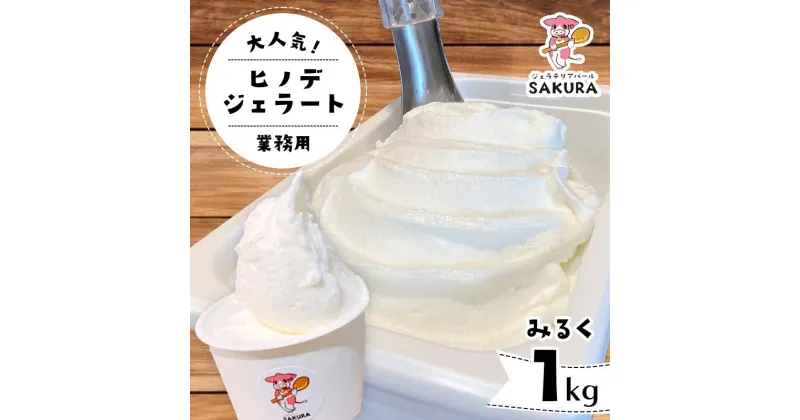 【ふるさと納税】＜業務用＞大人気！ヒノデジェラート みるく 1kg 業務用 ジェラート ミルク 牛乳 アイスクリーム デザート ご当地 グルメ 食品 F6L-669