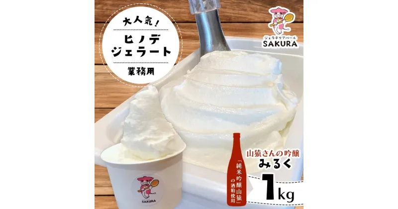 【ふるさと納税】＜業務用＞大人気！ヒノデジェラート 山猿さんの吟醸 みるく 1kg 業務用 ジェラート 日本酒 純米吟醸 山猿 酒粕 ミルク 牛乳 アイスクリーム デザート ご当地 グルメ 食品 F6L-670