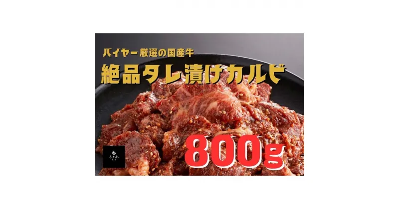 【ふるさと納税】精肉店ふじ匠 タレ漬けカルビ 800g 国産 牛肉 タレ漬け カルビ 焼肉 おかず おつまみ 肴 グルメ 食品 F6L-699