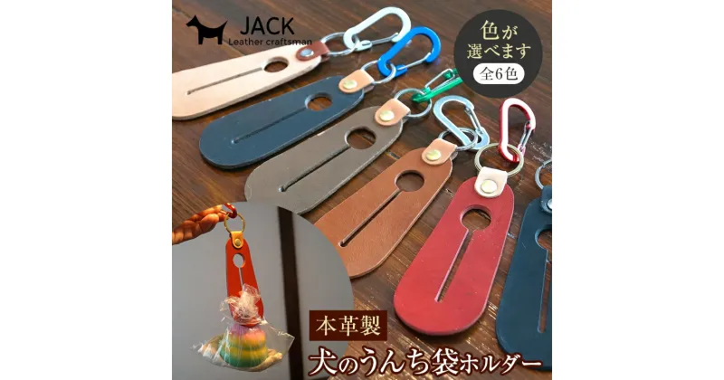 【ふるさと納税】本革製 犬のうんち袋ホルダー＜6色＞ レザー 革製品 ホルダー 犬 うんち袋ホルダー 散歩 F6L-370var