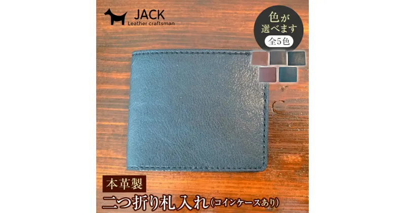 【ふるさと納税】本革製二つ折り財布 (小銭・カード・お札ほか)＜5色＞ 財布 二つ折り レザー 革製品 本革 F6L-376var