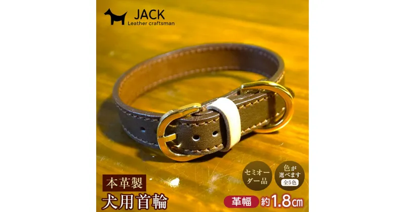 【ふるさと納税】《色が選べる》本革製犬用首輪 幅約1.8cm ＜セミオーダー品＞ 国産牛ヌメ革 ハンドメイド レザー 本革 犬用 ペット 首輪 革製品 セミオーダー 色が選べる 贈り物 ギフト F6L-404